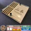 【安心保証付】【ポイント5倍】二層板表札 クリスタル Type22:2点ビス仕様【サイズ:120×120mm】 イメージ画像:Eデザイン(4木目カシュー) YK...