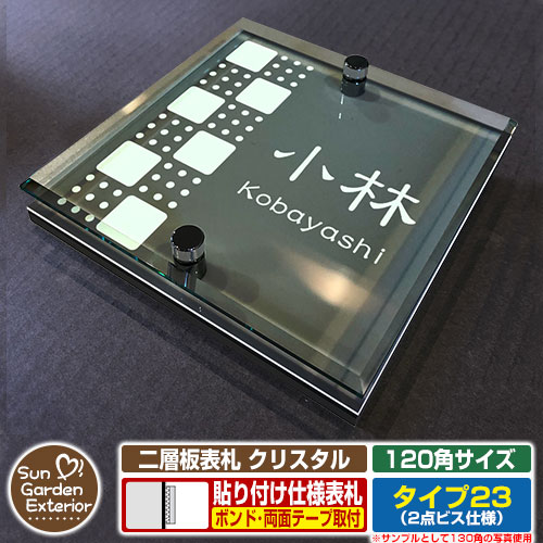 【安心保証付】【ポイント5倍】二層板表札 クリスタル Type23：2点ビス仕様【サイズ：120×1