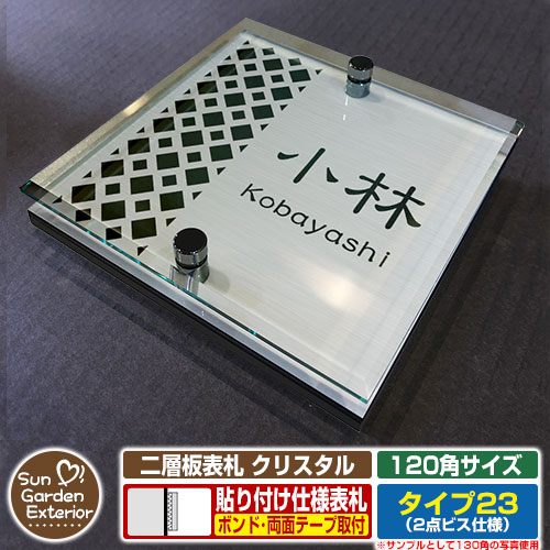 【安心保証付】【周年記念特価 ポイント5倍】二層板表札 クリスタル Type23：2点ビス仕様【サイズ：120×120mm】 イメージ画像：Dデザイン（1ステンレス） YKKap ルシアスポストユニット 三協アルミ ステイム 機能門柱 機能ポールにも取付可能 貼付け 表札