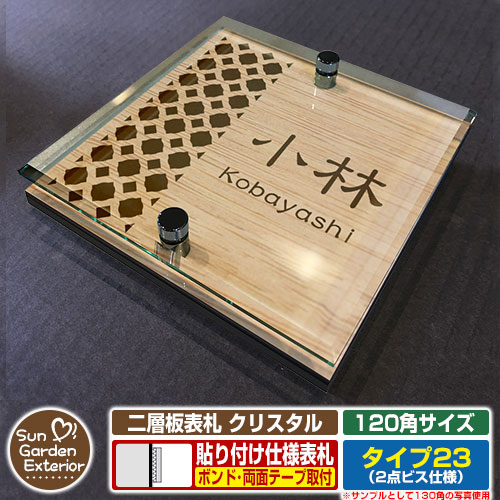 【安心保証付】【ポイント5倍】二層板表札 クリスタル Type23：2点ビス仕様【サイズ：120×120mm】 イメージ画像：Eデザイン（4木目カシュー） YKKap ルシアスポストユニット 三協アルミ ステイム 機能門柱 機能ポールにも取付可能 貼付け 表札 ネームプレート