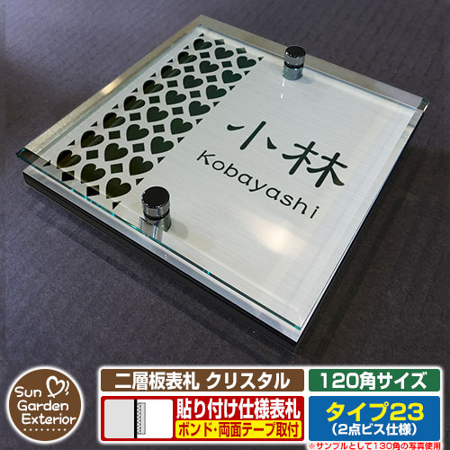 【安心保証付】【周年記念特価 ポイント5倍】二層板表札 クリスタル Type23：2点ビス仕様【サイズ：120×120mm】 イメージ画像：Fデザイン（1ステンレス） YKKap ルシアスポストユニット 三協アルミ ステイム 機能門柱 機能ポールにも取付可能 貼付け 表札