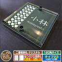 【安心保証付】【ポイント5倍】二層板表札 クリスタル Type23:2点ビス仕様【サイズ:120×120mm】 イメージ画像:Fデザイン(6ブラック) YKKap ルシアスポストユニット 三協アルミ ステイム 機能門柱 機能ポールにも取付可能 貼付け 表札 ネームプレート