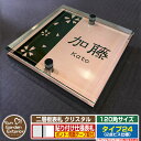 【安心保証付】【ポイント5倍】二層板表札 クリスタル Type24:2点ビス仕様【サイズ:120×120mm】 イメージ画像:Bデザイン(2ブロンズ) YKKap ルシアスポストユニット 三協アルミ ステイム 機能門柱 機能ポールにも取付可能 貼付け 表札 ネームプレート