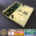 【安心保証付】【ポイント5倍】二層板表札 クリスタル Type24:2点ビス仕様【サイズ:120×120mm】 イメージ画像:Bデザイン(3ゴールド) YKKap ルシアスポストユニット 三協アルミ ステイム 機能門柱 機能ポールにも取付可能 貼付け 表札 ネームプレート