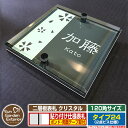 【安心保証付】【ポイント5倍】二層板表札 クリスタル Type24:2点ビス仕様【サイズ:120×120mm】 イメージ画像:Bデザイン(6ブラック) YKKap ルシアスポストユニット 三協アルミ ステイム 機能門柱 機能ポールにも取付可能 貼付け 表札 ネームプレート