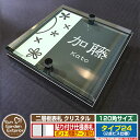 【安心保証付】【ポイント5倍】二層板表札 クリスタル Type24:2点ビス仕様【サイズ:120×120mm】 イメージ画像:Cデザイン(6ブラック) YKKap ルシアスポストユニット 三協アルミ ステイム 機能門柱 機能ポールにも取付可能 貼付け 表札 ネームプレート