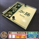 【安心保証付】【ポイント5倍】二層板表札 クリスタル Type24:2点ビス仕様【サイズ:120×120mm】 イメージ画像:Dデザイン(3ゴールド) YKKap ルシアスポストユニット 三協アルミ ステイム 機能門柱 機能ポールにも取付可能 貼付け 表札 ネームプレート