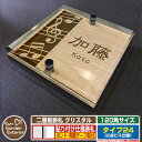 【安心保証付】【ポイント5倍】二層板表札 クリスタル Type24:2点ビス仕様【サイズ:120×120mm】 イメージ画像:Dデザイン(4木目カシュー) YKKap ルシアスポストユニット 三協アルミ ステイム 機能門柱 機能ポールにも取付可能 貼付け 表札 ネームプレート