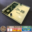 【安心保証付】【ポイント5倍】二層板表札 クリスタル Type24:2点ビス仕様【サイズ:120×120mm】 イメージ画像:Fデザイン(3ゴールド) YKKap ルシアスポストユニット 三協アルミ ステイム 機能門柱 機能ポールにも取付可能 貼付け 表札 ネームプレート