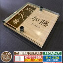 【安心保証付】【ポイント5倍】二層板表札 クリスタル Type24:2点ビス仕様【サイズ:120×120mm】 イメージ画像:Fデザイン(4木目カシュー) YKKap ルシアスポストユニット 三協アルミ ステイム 機能門柱 機能ポールにも取付可能 貼付け 表札 ネームプレート