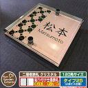 【安心保証付】【ポイント5倍】二層板表札 クリスタル Type25:2点ビス仕様【サイズ:120×120mm】 イメージ画像:Aデザイン(2ブロンズ) YKKap ルシアスポストユニット 三協アルミ ステイム 機能門柱 機能ポールにも取付可能 貼付け 表札 ネームプレート