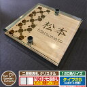 【安心保証付】【ポイント5倍】二層板表札 クリスタル Type25:2点ビス仕様【サイズ:120×120mm】 イメージ画像:Aデザイン(4木目カシュー) YKKap ルシアスポストユニット 三協アルミ ステイム 機能門柱 機能ポールにも取付可能 貼付け 表札 ネームプレート