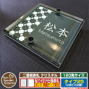 【安心保証付】【ポイント5倍】二層板表札 クリスタル Type25:2点ビス仕様【サイズ:120×120mm】 イメージ画像:Bデザイン(6ブラック) YKKap ルシアスポストユニット 三協アルミ ステイム 機能門柱 機能ポールにも取付可能 貼付け 表札 ネームプレート