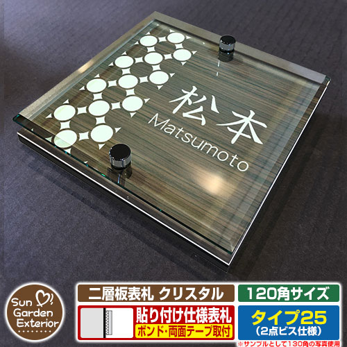 【安心保証付】【ポイント5倍】二層板表札 クリスタル Type25：2点ビス仕様【サイズ：120×120mm】 イメージ画像：Cデザイン（5木目コナ） YKKap ルシアスポストユニット 三協アルミ ステイム 機能門柱 機能ポールにも取付可能 貼付け 表札 ネームプレート