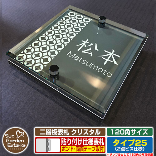 【安心保証付】【周年記念特価 ポイント5倍】二層板表札 クリスタル Type25：2点ビス仕様【サイズ：120×120mm】 イメージ画像：Eデザイン（6ブラック） YKKap ルシアスポストユニット 三協アルミ ステイム 機能門柱 機能ポールにも取付可能 貼付け 表札