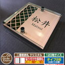 【安心保証付】【ポイント5倍】二層板表札 クリスタル Type26:2点ビス仕様【サイズ:120×120mm】 イメージ画像:Bデザイン(2ブロンズ) YKKa...