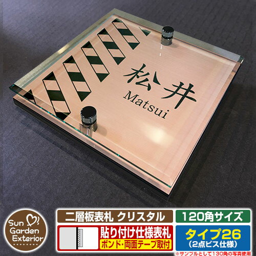 【安心保証付】【周年記念特価 ポイント5倍】二層板表札 クリスタル Type26：2点ビス仕様【サイズ：120×120mm】 イメージ画像：Cデザイン（2ブロンズ） YKKap ルシアスポストユニット 三協アルミ ステイム 機能門柱 機能ポールにも取付可能 貼付け 表札