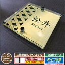 【安心保証付】【ポイント5倍】二層板表札 クリスタル Type26:2点ビス仕様【サイズ:120×120mm】 イメージ画像:Cデザイン(3ゴールド) YKKa...