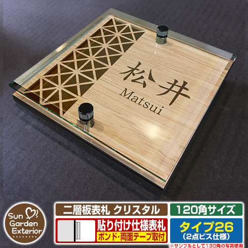 【安心保証付】【周年記念特価 ポイント5倍】二層板表札 クリスタル Type26：2点ビス仕様【サイズ：120×120mm】 イメージ画像：Eデザイン（4木目カシュー） YKKap ルシアスポストユニット 三協アルミ ステイム 機能門柱 機能ポールにも取付可能 貼付け 表札