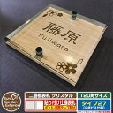【安心保証付】【ポイント5倍】二層板表札 クリスタル Type27:2点ビス仕様【サイズ:120×120mm】 イメージ画像:Aデザイン(4木目カシュー) YKKap ルシアスポストユニット 三協アルミ ステイム 機能門柱 機能ポールにも取付可能 貼付け 表札 ネームプレート