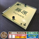 【安心保証付】【ポイント5倍】二層板表札 クリスタル Type27:2点ビス仕様【サイズ:120×120mm】 イメージ画像:Bデザイン(3ゴールド) YKKa...