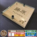 【安心保証付】【ポイント5倍】二層板表札 クリスタル Type27:2点ビス仕様【サイズ:120×120mm】 イメージ画像:Eデザイン(4木目カシュー) YKKap ルシアスポストユニット 三協アルミ ステイム 機能門柱 機能ポールにも取付可能 貼付け 表札 ネームプレート