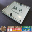 【安心保証付】【ポイント5倍】二層板表札 クリスタル Type27:2点ビス仕様【サイズ:120×120mm】 イメージ画像:Fデザイン(1ステンレス) YKKap ルシアスポストユニット 三協アルミ ステイム 機能門柱 機能ポールにも取付可能 貼付け 表札 ネームプレート