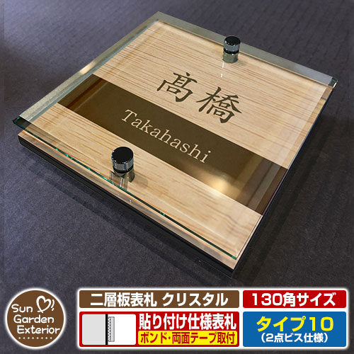 【安心保証付】【周年記念特価 ポイント5倍】二層板表札 クリスタル Type10：2点ビス仕様【サイズ：130×130mm】 イメージ画像：Aデザイン（4木目カシュー） YKKap ルシアスポストユニット 三協アルミ ステイム 機能門柱 機能ポールにも取付可能 貼付け 表札