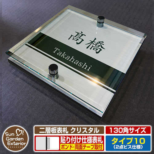 【安心保証付】【ポイント5倍】二層板表札 クリスタル Type10：2点ビス仕様【サイズ：130×130mm】 イメージ画像：Bデザイン（1ステンレス） YKKap ルシアスポストユニット 三協アルミ ステイム 機能門柱 機能ポールにも取付可能 貼付け 表札 ネームプレート