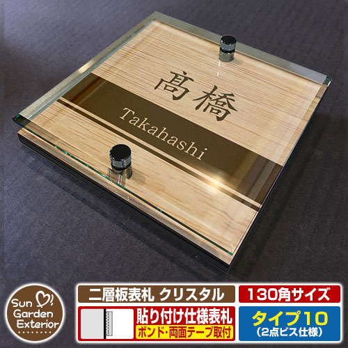 【安心保証付】【周年記念特価 ポイント5倍】二層板表札 クリスタル Type10：2点ビス仕様【サイズ：130..
