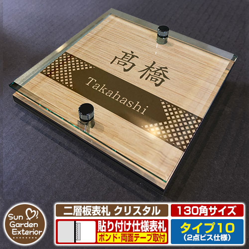 アクリル表札 ネームプレート 二層板表札 クリスタル Type10：2点ビス仕様【130×130mm】 人気の機能門柱や平らな面に貼って使える便利な表札！ 販売条件 ◆詳しくはこちらをご確認ください サイズ W130×H130×T26mm　約250g カラー カラーサンプルをご確認ください 仕様 表札（取付可能場所：郵便ポスト・機能門柱・機能ポール・門扉・ガラス・扉・その他凹凸の無い場所） デザイン：6種（文字数やデザインにより文字位置や文字サイズが多少異なります。） ※取付け用「両面テープ」・「強力ボンド」は別売です。必要に応じてご用意ください。 材質 ステンレス（ネジ）/アクリル板（キャスト板）/アクリル系樹脂（二層板） セット内容 ■二層板表札 クリスタル Type10：2点ビス仕様（サイズ：130×130mm） 備考・注意 ※商品はポスト投函での配達となります。 ※レイアウト確定後、5日～10日程度で出荷となります。注文状況によりお時間が必要になる場合があります。 ※イメージ画像はイメージサンプルとして販売内容以外の商品があります。必ず内容を確認ください。 ※イメージ画像は使用するブラウザ・モニターにより色が違って見える場合があります。 ※商品の取り付け方法については施工方法を参考に、施工場所にあった取り付けを行ってください。 オプション ●両面テープ（3M 強力両面シート 外壁用）　●強力接着剤（ウルトラ多用途SU クリヤー） 分類 【表札】【貼り付けタイプ】【アクリル製】【二層板表札】【クリスタル】【2点ビス】【Type10】【サンガーデンエクステリア】 ◆メーカー希望小売価格はメーカーカタログに基づいて掲載していますアクリル表札 二層板表札 クリスタル（サイズ：110角・120角・130角） 二層板表札 クリスタルは、平らな面ならどこでも使える、貼るだけカンタン取り付けが可能な便利な表札です。 サイズも110角（110×110mm）、120角（120×120mm）、130角（130×130mm）の3パターンあり、壁面だけでなく「機能門柱・機能ポールにも対応可能」です！ 1世帯住宅用のデザインだけでなく、2世帯住宅用のデザインなど多彩なデザインをご用意致しました。お値段はサイズごとに全て同じ！お好みのデザインでご注文ください♪ ◆取付可能場所（参考）※下記参考取付イメージ「ルシアス ウォール SD01型 照明無しタイプ」 ●機能門柱（ルシアスポストユニット など表札取り付けスペースが110mm～130mm以上ある機能ポール） ●平らな壁面（ガラス・コンクリートブロック・扉 など屋外・屋内問わず貼り付け使用可能） ●その他オススメの組み合わせ ※未掲載商品をお探しの方はお問い合わせください！ 【ユニソン】 クルム2・コルディア・ケイト・リピットDB・フロリア・バロ・テラ2・ヴィコDB・ヴィコWH・ボルサ・ピアット・プラスト・アンテ・ヴィルク・イオス・ヴィコBI・ルージュ・コラーナ・オスト・リーダ・クティ・ベリエ・ミース・コルディアラック・コルディアラック2・ファミアージュライト・ヴィコDB門柱スタンド・カーサDR・カーサAD・フォレスコネクトST・ND・フォレスポール・ファミアージュ アクシスS・アクシス・フォルガコネクト・フォルガS・フォルガポール 【YKKap】 ルシアス 宅配ボックス・ポスティモ 宅配ボックス・独立型ポスト フィッテ・ポスティモ・G3型・G4型・エクステリアポスト T4型・T5型・T6B型・T9型・T9R型・T9L型・T10型・T11型・T12型・T13型・T14型・プリュード ポスト・FX01型・FX02型・FX03型・Jポスト・HS1型・BA14型・ルシアス ウォール NA01型 NB01型 NC01型 RH01型 RH02型 HH02型 HH03型 NH01型 NH02型 NH03型 PH01型 BE01型 RE01型 RE02型 HE02型 HE03型 NE01型 NE02型 NE03型 PE01型 WD01型 WD02型 SD01型 HF01型 ・ルシアス ポストユニット WA01型 WB01型 WC01型 WD01型 WE01型 SA01型 SB01型 SC01型 SD01型 SE01型 SA02型 SB02型 SC02型 SD02型 SE02型 KA01型 KB01型 KC01型 KD01型 KE01型 PA01型 PB01型 PC01型 PD01型 PE01型 CA01型 CB01型 CC01型 CD01型 CE01型 HC01型 HD01型 HE01型 HA01型 HB01型 HH02型 HD02型 HE02型 HD03型 ルシアス宅配ボックス1型 ルシアス宅配ポスト2型 ポスティモ宅配ボックス1型 シンプレオ宅配ボックス2型・ポスティモα3 ポスティモαIII C型 D型・ルシアス 機能門柱 A01型 B01型 独立仕様 門柱仕様・シャローネ ポストユニット S01型 S02型 S03型 S04型 S05型・シャローネ 機能門柱1型 サンドブラスト1型 独立仕様・シャローネ 機能門柱2型・シンプレオ ポストユニット 1型・カスタマイズ ポストユニット・エレポルト 機能門柱1型 独立仕様 門柱仕様・スタンダード ポストユニット 3型・ルシアス サインポール A01型 A02型 A03型 B01型・ルシアス アクセントポール 1型・ルシアス スリムアクセントポール 1型 【三協アルミ】 フレムスLight・S型・P型・SWE型・SWC型・JWHP型・SMA型・SWM-S型・SWD型・STS-1N型・STS-2N型・KA型・BA型・HA型・HS型・OS型・SON型・SOV型・SOR型・SKU型・機能ポール・ジオグランデ・ステイム・アクセンティア・フレムス・セレージュ・モデア2・スリムモダン・マクリズムM・ジアル・マクリズムP・スララ・クルポ・コレット・ファノーバ2・エスポ2・エレニー 【LIXIL / リクシル】 スマート宅配ポストTA・宅配ボックスKN・スマート宅配ポストTB・宅配ボックスKL・宅配ボックスKT スタンダード コンパクト・ネクストポスト・エクスポストFS・ヴェール・グレイス・フラット横型ポスト・プレイン・エクスポストP-1型・アクシィ横型ポスト・デザインタイプD-1型・TOEXポストLS-1型・スリム縦型ポスト・フラット縦型ポスト・セキュリティ縦型ポスト・縦型ポスト・アクシィ縦型ポスト・エクスポストKN・口金タイプ・箱型タイプ・TOEXポストHS-1型・アメリカンポスト・TOEXポストLS-2型・機能門柱FK・ウォールスクリーンファンクション門袖・有孔ブロックウォール・スマート宅配ポスト・機能門柱FF・機能門柱FT・機能門柱FS・機能門柱FP・機能門柱FW・ファンクションユニット・ウィルモダン・アクシィ1型・アクシィ2型 デザイナーズパーツ仕様・ユーロブリーズ・スクリーンファンクションユニット・ウィルモダンスリム・ルミフェイス・スリムスクエア ユニット型・ディズニー ファンクションポール 【オンリーワンクラブ】 フィール2・マカロン・カヌレ・ミルク・ノーラン・メリー・アルコ・ジオーラ・プレーン・クール・ポスタ プラス2・グレイン・ノルム・オーパス・ジャポーネ・クラシコ・パーサス・スクエア・デコ・ドール・コンビ・ワガラ・パーサスネオ・DECO・ジョイ・クラッシー・ソリーディア・ハイスリット・グラーノ・クーリエ・トリップ・ガルバリウム・ストリーク・ポッケ・ポット・和の文・ナミプラス アール・ノベル・ソルベ プラス・モノボックスプラス・ノアール・アイル・ノイエファイン ウッド・ハンマートーン・ノイエキューブ・アウトブラック・ラミナム・スパーク・アラビカ・ネーベル・イルヴァリオ・マリエッタ・コラット・ロゼッタ・ピアーノ・プレミオ・ラミエラ・ハウス・ウッディ・フェイズ・ブランチ・エトナ・スカラップ・クレール ヌーヴォ・ティンバー・モビリア・カーブス・ソニック・オルロ・マルカート アヴィオン・ライク・ディーポスト・コパリッドポスト・ノーヴルポスト・ナチュレ・クエロ・モデルノX ライン・ソロ・レターナ・モデルノW・モデルノS・アルミポスト・口金ポスト シャイン・トール・モノボックス・キャップウッド・キャップファイン 【セキスイデザインワークス】 Bobi（ボビ）・BonBobi（ボンボビ）・BobiCargo（ボビカーゴ）・bobiround（ボビラウンド）・ボビUSA・スリムボビJ・スイスボビ・ボビデュオ・ボビトリオ・ボビソロ2.0・ボビカーゴキューブ・ボビグランデスリム・メリピラリ・Moominbobi（ムーミンボビ）・ティンブク・ボン・キョウト・シェルプール・CA-B・デッソー・ウィーン・トウキョウ・ベガス・メンフィス1・2・ビバリー・ダニング・エリカデザインライン・フラボックス・レターボックスマン・オスロ・フューネン・GF・F8900・メイファレター・630・632ジャーナル・パフィン 300・D110・D210・アキュート 【Panasonic / パナソニック】 サインポスト・小包ポスト パケモ-UF・フェイサス-NFR・フェイサス-FF・フェイサス-VL・フェイサス-int・ユニサス・ユーロバッグ・BM型・EM型・KC型・BS型・クリアス-FF・テセラフレーム・アーキフレーム・コンボ・コンボライト 【四国化成】 アルメール WF型・DA型・DF型・DUAL型・UT型・UH型・HA型・HS型・UC型・KC型・KH型・KF型・機能門柱・ファミーユ1型・アルディ門柱 宅配ボックス付・アートウォール門柱 S1型 W1型・アートウォール門柱ユニット Aタイプ Bタイプ Cタイプ Dタイプ Eタイプ・パレット門柱 T1型 P1型・マイ門柱 SI型 2型 3型 4型・クレディ門柱 1型 2型 3型・ブルーム門柱 M1型 M2型 M3型 S1型 S2型 P1型 P2型 【TOYO / 東洋工業】 エクティ 【飯田産業 / 飯田グループ】 オリジナル門柱YQ1型