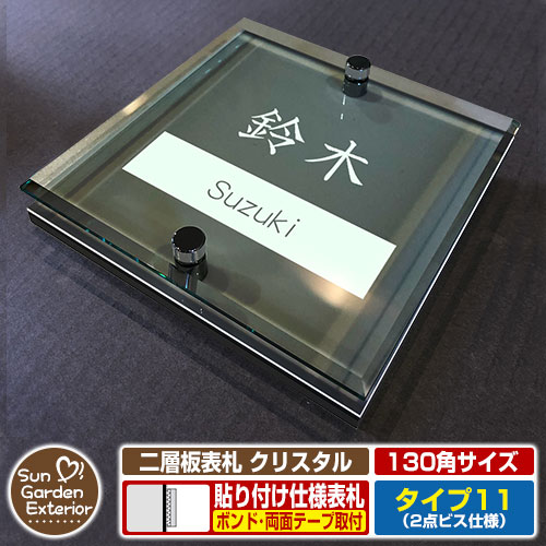 【安心保証付】【ポイント5倍】二層板表札 クリスタル Type11：2点ビス仕様【サイズ：130×130mm】 イメージ画像：Aデザイン（6ブラック） YKKap ルシアスポストユニット 三協アルミ ステイム 機能門柱 機能ポールにも取付可能 貼付け 表札 ネームプレート
