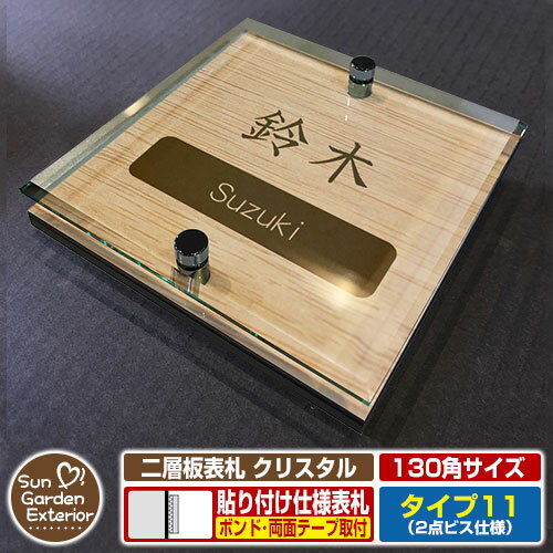 【安心保証付】【周年記念特価 ポイント5倍】二層板表札 クリスタル Type11：2点ビス仕様【サイズ：130×130mm】 イメージ画像：Bデザイン（4木目カシュー） YKKap ルシアスポストユニット 三協アルミ ステイム 機能門柱 機能ポールにも取付可能 貼付け 表札