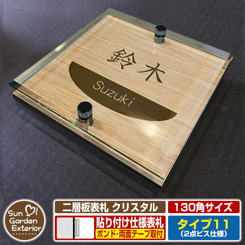 【安心保証付】【ポイント5倍】二層板表札 クリスタル Type11：2点ビス仕様【サイズ：130×130mm】 イメージ画像：Dデザイン（4木目カシュー） YKKap ルシアスポストユニット 三協アルミ ステイム 機能門柱 機能ポールにも取付可能 貼付け 表札 ネームプレート