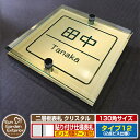 【安心保証付】【ポイント5倍】二層板表札 クリスタル Type12:2点ビス仕様【サイズ:130×130mm】 イメージ画像:Bデザイン(3ゴールド) YKKap ルシアスポストユニット 三協アルミ ステイム 機能門柱 機能ポールにも取付可能 貼付け 表札 ネームプレート