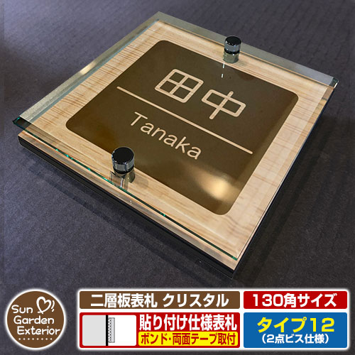 【安心保証付】【周年記念特価 ポイント5倍】二層板表札 クリスタル Type12：2点ビス仕様【サイズ：130..