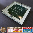 【安心保証付】【ポイント5倍】二層板表札 クリスタル Type12:2点ビス仕様【サイズ:130×130mm】 イメージ画像:Fデザイン(1ステンレス) YKK...