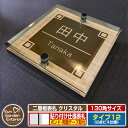 【安心保証付】【ポイント5倍】二層板表札 クリスタル Type12:2点ビス仕様【サイズ:130×130mm】 イメージ画像:Fデザイン(4木目カシュー) YK...