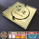【安心保証付】【ポイント5倍】二層板表札 クリスタル Type13:2点ビス仕様【サイズ:130×130mm】 イメージ画像:Cデザイン(3ゴールド) YKKa...