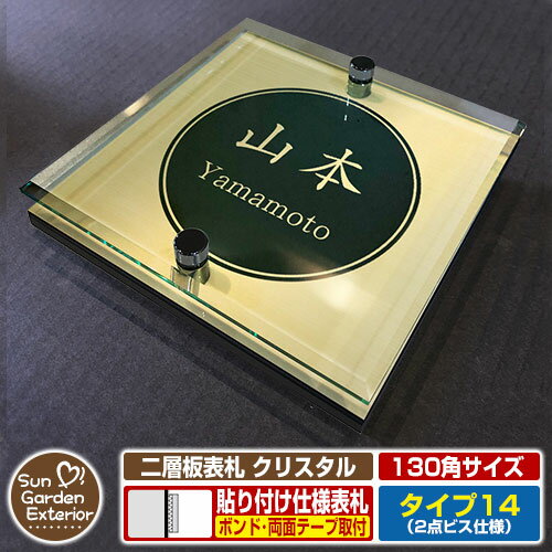 アクリル表札 ネームプレート 二層板表札 クリスタル Type14：2点ビス仕様【130×130mm】 人気の機能門柱や平らな面に貼って使える便利な表札！ 販売条件 ◆詳しくはこちらをご確認ください サイズ W130×H130×T26mm　約250g カラー カラーサンプルをご確認ください 仕様 表札（取付可能場所：郵便ポスト・機能門柱・機能ポール・門扉・ガラス・扉・その他凹凸の無い場所） デザイン：6種（文字数やデザインにより文字位置や文字サイズが多少異なります。） ※取付け用「両面テープ」・「強力ボンド」は別売です。必要に応じてご用意ください。 材質 ステンレス（ネジ）/アクリル板（キャスト板）/アクリル系樹脂（二層板） セット内容 ■二層板表札 クリスタル Type14：2点ビス仕様（サイズ：130×130mm） 備考・注意 ※商品はポスト投函での配達となります。 ※レイアウト確定後、5日～10日程度で出荷となります。注文状況によりお時間が必要になる場合があります。 ※イメージ画像はイメージサンプルとして販売内容以外の商品があります。必ず内容を確認ください。 ※イメージ画像は使用するブラウザ・モニターにより色が違って見える場合があります。 ※商品の取り付け方法については施工方法を参考に、施工場所にあった取り付けを行ってください。 オプション ●両面テープ（3M 強力両面シート 外壁用）　●強力接着剤（ウルトラ多用途SU クリヤー） 分類 【表札】【貼り付けタイプ】【アクリル製】【二層板表札】【クリスタル】【2点ビス】【Type14】【サンガーデンエクステリア】 ◆メーカー希望小売価格はメーカーカタログに基づいて掲載していますアクリル表札 二層板表札 クリスタル（サイズ：110角・120角・130角） 二層板表札 クリスタルは、平らな面ならどこでも使える、貼るだけカンタン取り付けが可能な便利な表札です。 サイズも110角（110×110mm）、120角（120×120mm）、130角（130×130mm）の3パターンあり、壁面だけでなく「機能門柱・機能ポールにも対応可能」です！ 1世帯住宅用のデザインだけでなく、2世帯住宅用のデザインなど多彩なデザインをご用意致しました。お値段はサイズごとに全て同じ！お好みのデザインでご注文ください♪ ◆取付可能場所（参考）※下記参考取付イメージ「ルシアス ウォール SD01型 照明無しタイプ」 ●機能門柱（ルシアスポストユニット など表札取り付けスペースが110mm～130mm以上ある機能ポール） ●平らな壁面（ガラス・コンクリートブロック・扉 など屋外・屋内問わず貼り付け使用可能） ●その他オススメの組み合わせ ※未掲載商品をお探しの方はお問い合わせください！ 【ユニソン】 クルム2・コルディア・ケイト・リピットDB・フロリア・バロ・テラ2・ヴィコDB・ヴィコWH・ボルサ・ピアット・プラスト・アンテ・ヴィルク・イオス・ヴィコBI・ルージュ・コラーナ・オスト・リーダ・クティ・ベリエ・ミース・コルディアラック・コルディアラック2・ファミアージュライト・ヴィコDB門柱スタンド・カーサDR・カーサAD・フォレスコネクトST・ND・フォレスポール・ファミアージュ アクシスS・アクシス・フォルガコネクト・フォルガS・フォルガポール 【YKKap】 ルシアス 宅配ボックス・ポスティモ 宅配ボックス・独立型ポスト フィッテ・ポスティモ・G3型・G4型・エクステリアポスト T4型・T5型・T6B型・T9型・T9R型・T9L型・T10型・T11型・T12型・T13型・T14型・プリュード ポスト・FX01型・FX02型・FX03型・Jポスト・HS1型・BA14型・ルシアス ウォール NA01型 NB01型 NC01型 RH01型 RH02型 HH02型 HH03型 NH01型 NH02型 NH03型 PH01型 BE01型 RE01型 RE02型 HE02型 HE03型 NE01型 NE02型 NE03型 PE01型 WD01型 WD02型 SD01型 HF01型 ・ルシアス ポストユニット WA01型 WB01型 WC01型 WD01型 WE01型 SA01型 SB01型 SC01型 SD01型 SE01型 SA02型 SB02型 SC02型 SD02型 SE02型 KA01型 KB01型 KC01型 KD01型 KE01型 PA01型 PB01型 PC01型 PD01型 PE01型 CA01型 CB01型 CC01型 CD01型 CE01型 HC01型 HD01型 HE01型 HA01型 HB01型 HH02型 HD02型 HE02型 HD03型 ルシアス宅配ボックス1型 ルシアス宅配ポスト2型 ポスティモ宅配ボックス1型 シンプレオ宅配ボックス2型・ポスティモα3 ポスティモαIII C型 D型・ルシアス 機能門柱 A01型 B01型 独立仕様 門柱仕様・シャローネ ポストユニット S01型 S02型 S03型 S04型 S05型・シャローネ 機能門柱1型 サンドブラスト1型 独立仕様・シャローネ 機能門柱2型・シンプレオ ポストユニット 1型・カスタマイズ ポストユニット・エレポルト 機能門柱1型 独立仕様 門柱仕様・スタンダード ポストユニット 3型・ルシアス サインポール A01型 A02型 A03型 B01型・ルシアス アクセントポール 1型・ルシアス スリムアクセントポール 1型 【三協アルミ】 フレムスLight・S型・P型・SWE型・SWC型・JWHP型・SMA型・SWM-S型・SWD型・STS-1N型・STS-2N型・KA型・BA型・HA型・HS型・OS型・SON型・SOV型・SOR型・SKU型・機能ポール・ジオグランデ・ステイム・アクセンティア・フレムス・セレージュ・モデア2・スリムモダン・マクリズムM・ジアル・マクリズムP・スララ・クルポ・コレット・ファノーバ2・エスポ2・エレニー 【LIXIL / リクシル】 スマート宅配ポストTA・宅配ボックスKN・スマート宅配ポストTB・宅配ボックスKL・宅配ボックスKT スタンダード コンパクト・ネクストポスト・エクスポストFS・ヴェール・グレイス・フラット横型ポスト・プレイン・エクスポストP-1型・アクシィ横型ポスト・デザインタイプD-1型・TOEXポストLS-1型・スリム縦型ポスト・フラット縦型ポスト・セキュリティ縦型ポスト・縦型ポスト・アクシィ縦型ポスト・エクスポストKN・口金タイプ・箱型タイプ・TOEXポストHS-1型・アメリカンポスト・TOEXポストLS-2型・機能門柱FK・ウォールスクリーンファンクション門袖・有孔ブロックウォール・スマート宅配ポスト・機能門柱FF・機能門柱FT・機能門柱FS・機能門柱FP・機能門柱FW・ファンクションユニット・ウィルモダン・アクシィ1型・アクシィ2型 デザイナーズパーツ仕様・ユーロブリーズ・スクリーンファンクションユニット・ウィルモダンスリム・ルミフェイス・スリムスクエア ユニット型・ディズニー ファンクションポール 【オンリーワンクラブ】 フィール2・マカロン・カヌレ・ミルク・ノーラン・メリー・アルコ・ジオーラ・プレーン・クール・ポスタ プラス2・グレイン・ノルム・オーパス・ジャポーネ・クラシコ・パーサス・スクエア・デコ・ドール・コンビ・ワガラ・パーサスネオ・DECO・ジョイ・クラッシー・ソリーディア・ハイスリット・グラーノ・クーリエ・トリップ・ガルバリウム・ストリーク・ポッケ・ポット・和の文・ナミプラス アール・ノベル・ソルベ プラス・モノボックスプラス・ノアール・アイル・ノイエファイン ウッド・ハンマートーン・ノイエキューブ・アウトブラック・ラミナム・スパーク・アラビカ・ネーベル・イルヴァリオ・マリエッタ・コラット・ロゼッタ・ピアーノ・プレミオ・ラミエラ・ハウス・ウッディ・フェイズ・ブランチ・エトナ・スカラップ・クレール ヌーヴォ・ティンバー・モビリア・カーブス・ソニック・オルロ・マルカート アヴィオン・ライク・ディーポスト・コパリッドポスト・ノーヴルポスト・ナチュレ・クエロ・モデルノX ライン・ソロ・レターナ・モデルノW・モデルノS・アルミポスト・口金ポスト シャイン・トール・モノボックス・キャップウッド・キャップファイン 【セキスイデザインワークス】 Bobi（ボビ）・BonBobi（ボンボビ）・BobiCargo（ボビカーゴ）・bobiround（ボビラウンド）・ボビUSA・スリムボビJ・スイスボビ・ボビデュオ・ボビトリオ・ボビソロ2.0・ボビカーゴキューブ・ボビグランデスリム・メリピラリ・Moominbobi（ムーミンボビ）・ティンブク・ボン・キョウト・シェルプール・CA-B・デッソー・ウィーン・トウキョウ・ベガス・メンフィス1・2・ビバリー・ダニング・エリカデザインライン・フラボックス・レターボックスマン・オスロ・フューネン・GF・F8900・メイファレター・630・632ジャーナル・パフィン 300・D110・D210・アキュート 【Panasonic / パナソニック】 サインポスト・小包ポスト パケモ-UF・フェイサス-NFR・フェイサス-FF・フェイサス-VL・フェイサス-int・ユニサス・ユーロバッグ・BM型・EM型・KC型・BS型・クリアス-FF・テセラフレーム・アーキフレーム・コンボ・コンボライト 【四国化成】 アルメール WF型・DA型・DF型・DUAL型・UT型・UH型・HA型・HS型・UC型・KC型・KH型・KF型・機能門柱・ファミーユ1型・アルディ門柱 宅配ボックス付・アートウォール門柱 S1型 W1型・アートウォール門柱ユニット Aタイプ Bタイプ Cタイプ Dタイプ Eタイプ・パレット門柱 T1型 P1型・マイ門柱 SI型 2型 3型 4型・クレディ門柱 1型 2型 3型・ブルーム門柱 M1型 M2型 M3型 S1型 S2型 P1型 P2型 【TOYO / 東洋工業】 エクティ 【飯田産業 / 飯田グループ】 オリジナル門柱YQ1型