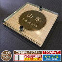 【安心保証付】【ポイント5倍】二層板表札 クリスタル Type14:2点ビス仕様【サイズ:130×130mm】 イメージ画像:Dデザイン(4木目カシュー) YK...