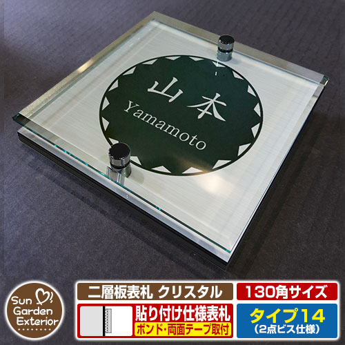 【安心保証付】【周年記念特価 ポイント5倍】二層板表札 クリスタル Type14：2点ビス仕様【サイズ：130..
