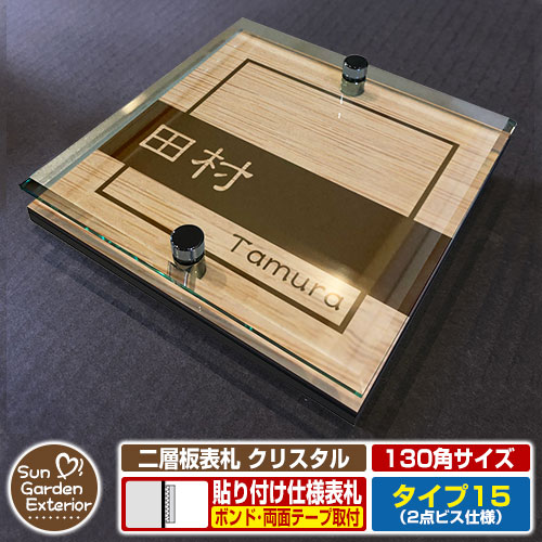 【安心保証付】【周年記念特価 ポイント5倍】二層板表札 クリスタル Type15：2点ビス仕様【サイズ：130×130mm】 イメージ画像：Aデザイン（4木目カシュー） YKKap ルシアスポストユニット 三協アルミ ステイム 機能門柱 機能ポールにも取付可能 貼付け 表札