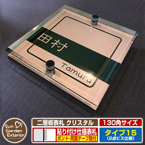【安心保証付】【周年記念特価 ポイント5倍】二層板表札 クリスタル Type15：2点ビス仕様【サイズ：130×130mm】 イメージ画像：Bデザイン（2ブロンズ） YKKap ルシアスポストユニット 三協アルミ ステイム 機能門柱 機能ポールにも取付可能 貼付け 表札