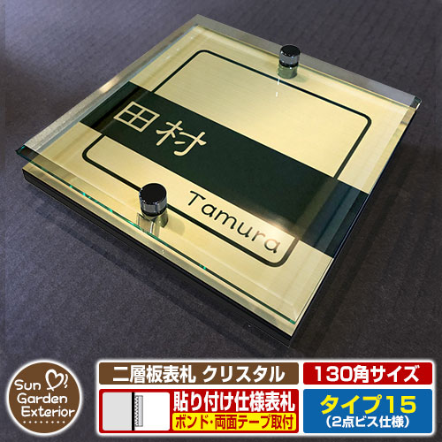 【安心保証付】【ポイント5倍】二層板表札 クリスタル Type15：2点ビス仕様【サイズ：130×130mm】 イメージ画像：Bデザイン（3ゴールド） YKKap ルシアスポストユニット 三協アルミ ステイム 機能門柱 機能ポールにも取付可能 貼付け 表札 ネームプレート