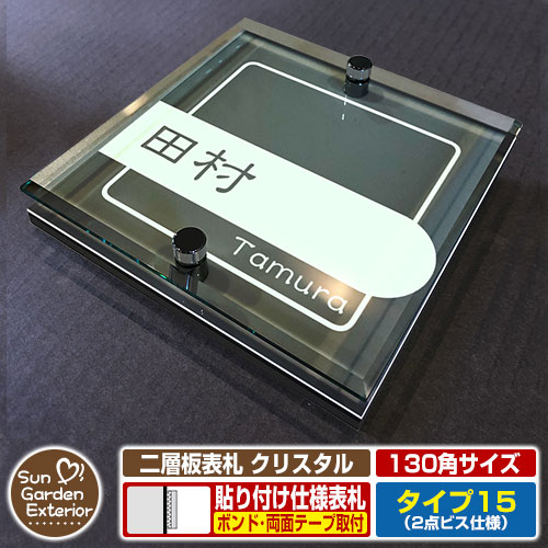 【安心保証付】【周年記念特価 ポイント5倍】二層板表札 クリスタル Type15：2点ビス仕様【サイズ：130×130mm】 イメージ画像：Cデザイン（6ブラック） YKKap ルシアスポストユニット 三協アルミ ステイム 機能門柱 機能ポールにも取付可能 貼付け 表札