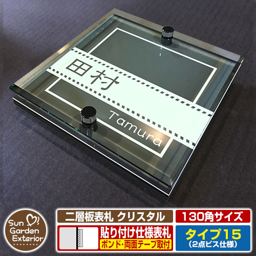 【安心保証付】【周年記念特価 ポイント5倍】二層板表札 クリスタル Type15：2点ビス仕様【サイズ：130×130mm】 イメージ画像：Eデザイン（6ブラック） YKKap ルシアスポストユニット 三協アルミ ステイム 機能門柱 機能ポールにも取付可能 貼付け 表札