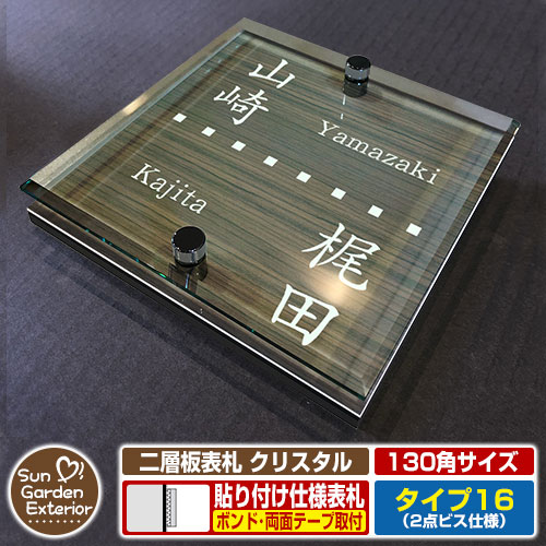 【安心保証付】【周年記念特価 ポイント5倍】二層板表札 クリスタル Type16：2点ビス仕様【サイズ：130×130mm】 イメージ画像：Aデザイン（5木目コナ） YKKap ルシアスポストユニット 三協アルミ ステイム 機能門柱 機能ポールにも取付可能 貼付け 表札