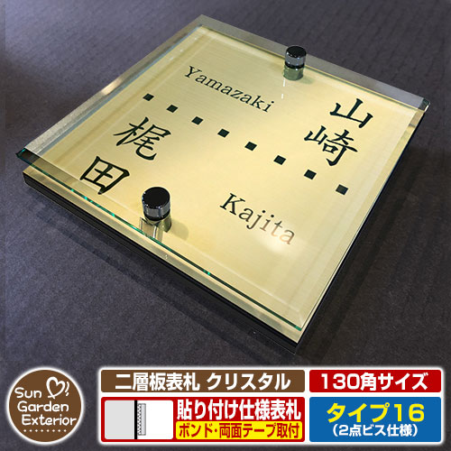 【安心保証付】【周年記念特価 ポイント5倍】二層板表札 クリスタル Type16：2点ビス仕様【サイズ：130×130mm】 イメージ画像：Dデザイン（3ゴールド） YKKap ルシアスポストユニット 三協アルミ ステイム 機能門柱 機能ポールにも取付可能 貼付け 表札