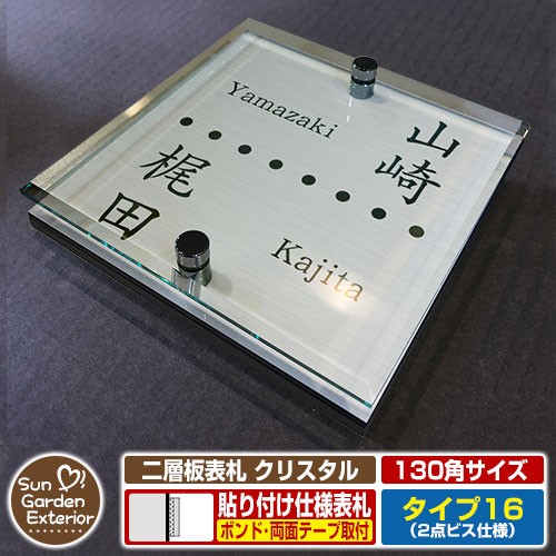 アクリル表札 ネームプレート 二層板表札 クリスタル Type16：2点ビス仕様【130×130mm】 機能ポールや平らな面に貼るだけで使える便利な表札！ 販売条件 ◆詳しくはこちらをご確認ください サイズ W130×H130×T26mm　約250g カラー カラーサンプルをご確認ください 仕様 表札（取付可能場所：郵便ポスト・機能門柱・機能ポール・門扉・ガラス・扉・その他凹凸の無い場所） デザイン：6種（文字数やデザインにより文字位置や文字サイズが多少異なります。） ※取付け用「両面テープ」・「強力ボンド」は別売です。必要に応じてご用意ください。 材質 ステンレス（ネジ）/アクリル板（キャスト板）/アクリル系樹脂（二層板） セット内容 ■二層板表札 クリスタル Type16：2点ビス仕様（サイズ：130×130mm） 備考・注意 ※通常はヤマト宅配便での配達となります。ポスト投函配達での配達希望の方はポスト投函配達での配達となります。 ※レイアウト確定後、5日～10日程度で出荷となります。注文状況によりお時間が必要になる場合があります。 ※イメージ画像はイメージサンプルとして販売内容以外の商品があります。必ず内容を確認ください。 ※イメージ画像は使用するブラウザ・モニターにより色が違って見える場合があります。 ※商品の取り付け方法については施工方法を参考に、施工場所にあった取り付けを行ってください。 オプション ●両面テープ（3M 強力両面シート 外壁用）　●強力接着剤（ウルトラ多用途SU クリヤー） 分類 【表札】【貼り付けタイプ】【アクリル製】【二層板表札】【クリスタル】【2点ビス】【Type16】【サンガーデンエクステリア】 ◆メーカー希望小売価格はメーカーカタログに基づいて掲載していますアクリル表札 二層板表札 クリスタル（サイズ：110角・120角・130角） 二層板表札 クリスタルは、平らな面ならどこでも使える、貼るだけカンタン取り付けが可能な便利な表札です。 サイズも110角（110×110mm）、120角（120×120mm）、130角（130×130mm）の3パターンあり、壁面だけでなく「機能門柱・機能ポールにも対応可能」です！ 1世帯住宅用のデザインだけでなく、2世帯住宅用のデザインなど多彩なデザインをご用意致しました。お値段はサイズごとに全て同じ！お好みのデザインでご注文ください♪ ◆取付可能場所（参考）※下記参考取付イメージ「ルシアス ポストユニット AS01型 照明無しタイプ」 ●機能門柱（ルシアスポストユニット など表札取り付けスペースが110mm～130mm以上ある機能ポール） ●平らな壁面（ガラス・コンクリートブロック・扉 など屋外・屋内問わず貼り付け使用可能） ●その他オススメの組み合わせ BOBI ボビ ボンボビ ドーム型シングルユニット 3090 ユニソン クルムII ヴィコ DB コルディア ケイト ヴィコ BI ヴィコ DB プラスト イール クーゼ モルト 三協アルミ コレット SWE クルポ フレムス スリムモダン ファノーバ エスポ モデア ステイム スリムモダン マイリッシュ アクセンティア YKK ルシアス ルシアスポストユニット ルシアスポストウォール ポスティモ宅配ボックス1型 NPB-AX ルシアス宅配ポスト1型 UPB-1W ポスティモ シンプレオ シンプルモダン カスタマイズポストユニット ポスティモαII シャローネ フィッテ DPB-1 T10型 T11型 T12型 T13型 LIXIL リクシル エクスポスト プレイン グレイス ヴェール ハングス フラット横型 アクシィ横型ポスト D-1型 ネクストポスト L-1型 アクシィ オンリーワンクラブ ノイエキューブ ヴァリオ ネオ ローリープラス フィール ポスタ ブランチ ネオ ジェンガラ ポスト ノイエファイン アイル ゼラフィーニ メールボックス ソニック ミルク ティーポ グレイン メリー クレール　ボーノ グレイン ディーズガーデン アンジュ コレット デューン クレア シフォン ブーケ ポーチ スタッコ フローラ ピュール スタッコ-U クレア-U スクエア-U プラタノ-U アイアンキャスト-F ウッドレール-F トラッド-Fウッドキャスト-F パナソニック ユーロバッグ フェイサス フェイサス 丸三タカギ スタッポ STAPOO ノルディックワイドポスト ビィンテージポスト 飯田産業 飯田グループ オリジナル門柱YQ1型 四国化成 オリジナル表札 ナスタ セキスイ デザインワークス 各メーカーの商品と合わせて使用がオススメです。 【郵便ポスト・郵便受け】一覧はこちらをクリック！ 【機能門柱・機能ポール】一覧はこちらをクリック！ ▼ 下記からお好きなデザイン・サイズのページへ切り替えて下さい ▼ ▲ スクロールでデザイン一覧をご確認いただけます ▲ ＞＞ その他デザインをお探しの方はこちらをクリック ＜＜